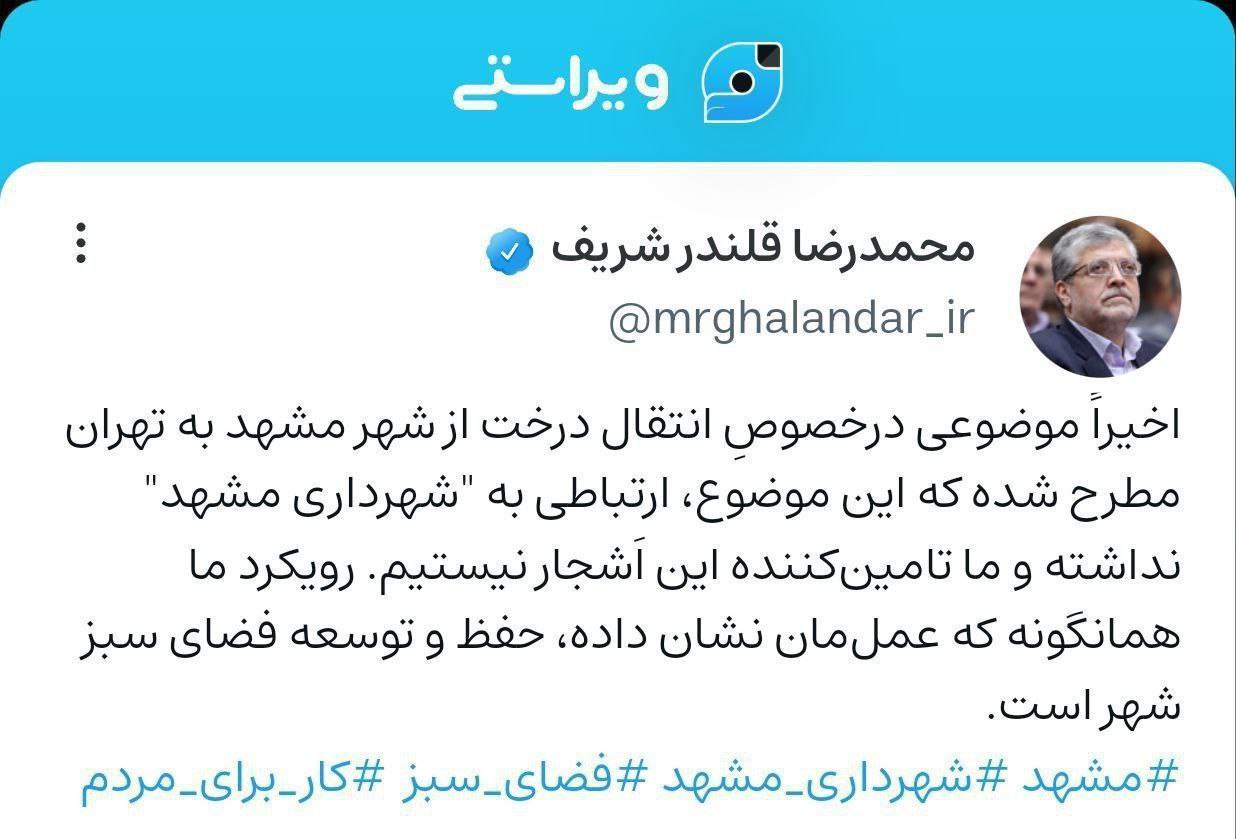 واکنش شهردار مشهد به انتقال درخت از مشهد به تهران