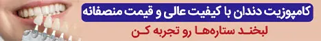 دندانپزشگی سرو- استیکی پایین