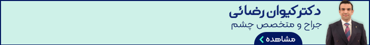 دکتر کیوان رضایی - استیکی پایین