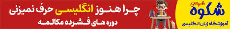 آموزشگاه زبان شکوه_A داخلی