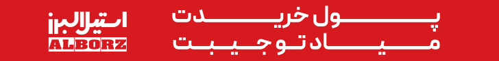 استیل البرز موبایل