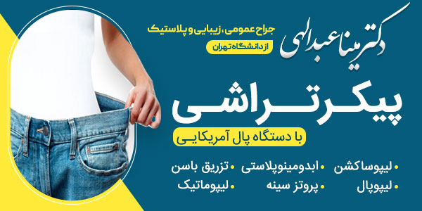 هدر دکتر مینا عبدالهی