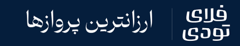 فلای تودی - بالا استیکی
