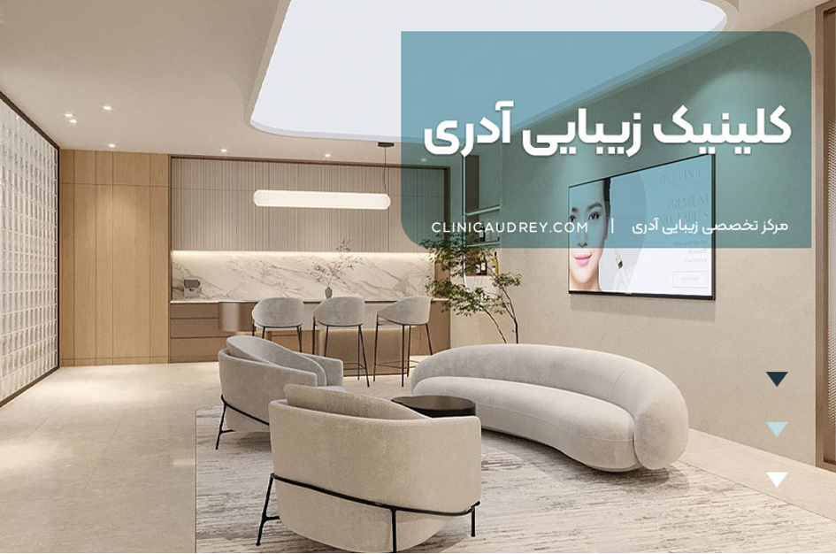 کلینیک زیبایی آدری