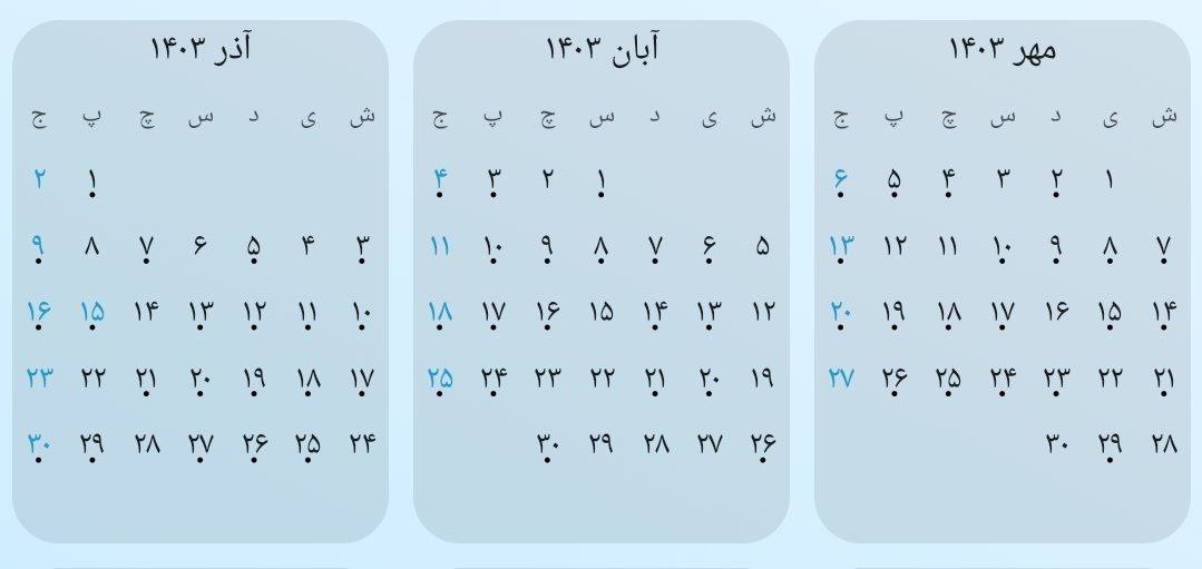 نکته ناخوشایندی که در تقویم پاییز جلب‌توجه کرد 