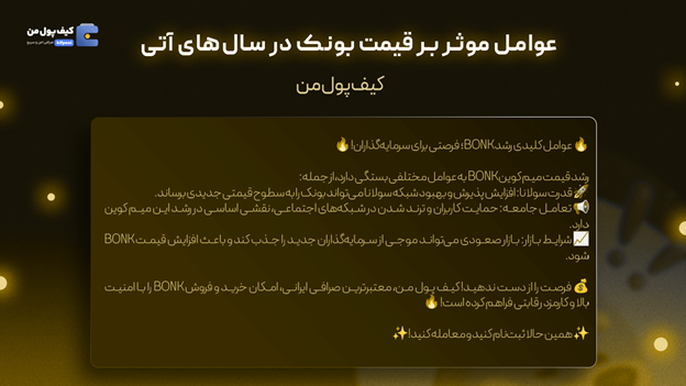 خرید بونک  بلاکچین سولانا چیست  صرافی کیف پول من