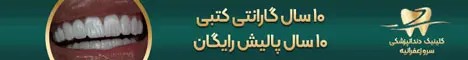 دندانپزشکی سرو - E