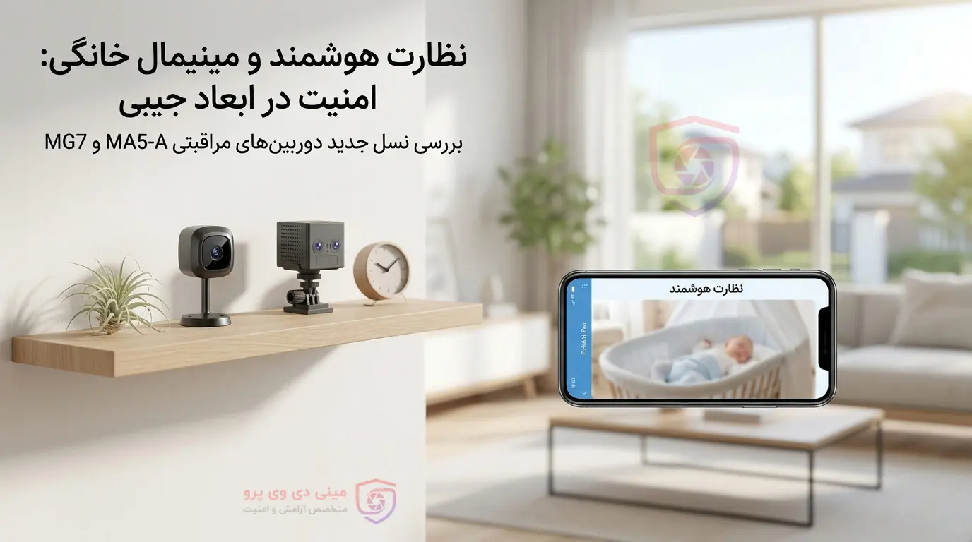 نسل جدید مراقبتی خانگی با کیفیت 2K در ابعاد جیبی