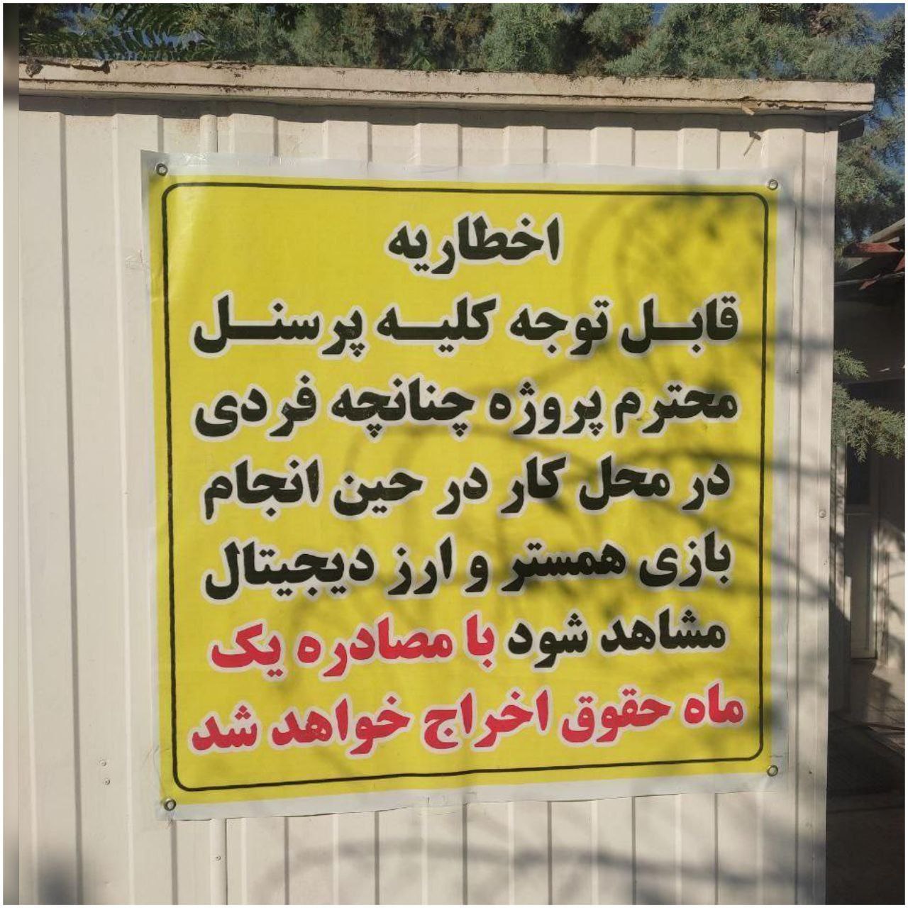 محتوای عجیب یک بنر در تهران جلب‌توجه کرد