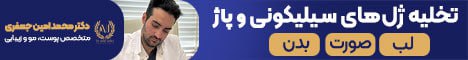 دکتر امین جعفری_استیکی رندوم