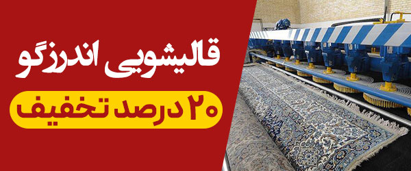 لیست 10 مورد از قالیشویی های خوب در تهران (1403) | بهترین شرکت معتبر