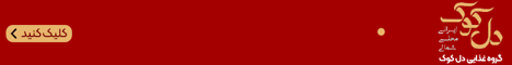دلکوک - استیکی پایین