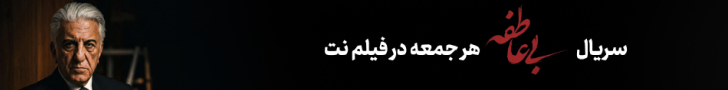 فیلم نت - استیکی پایین