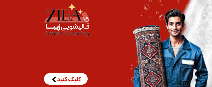 قالیشویی زیبا - فوتر
