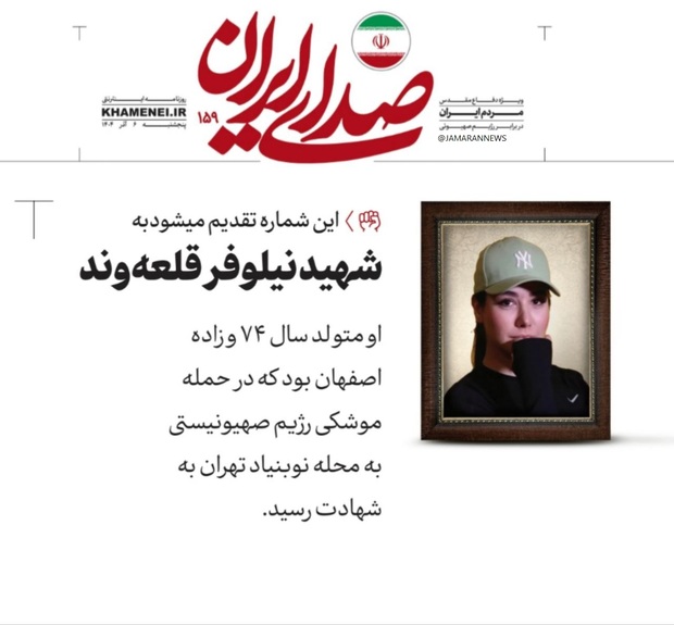 تصویری+از+شهیده+نیلوفر+قلعه+وند+در+روزنامه+اینترنتی+دفتر+رهبر+انقلاب+اسلامی
