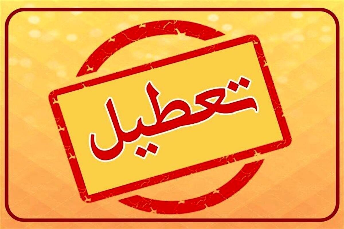 تعطیلی-شنبه-22-دی