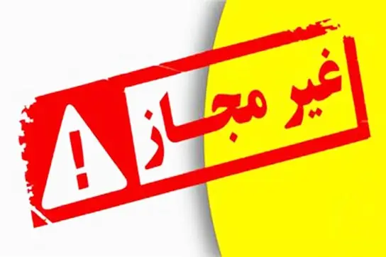 غیرمجاز