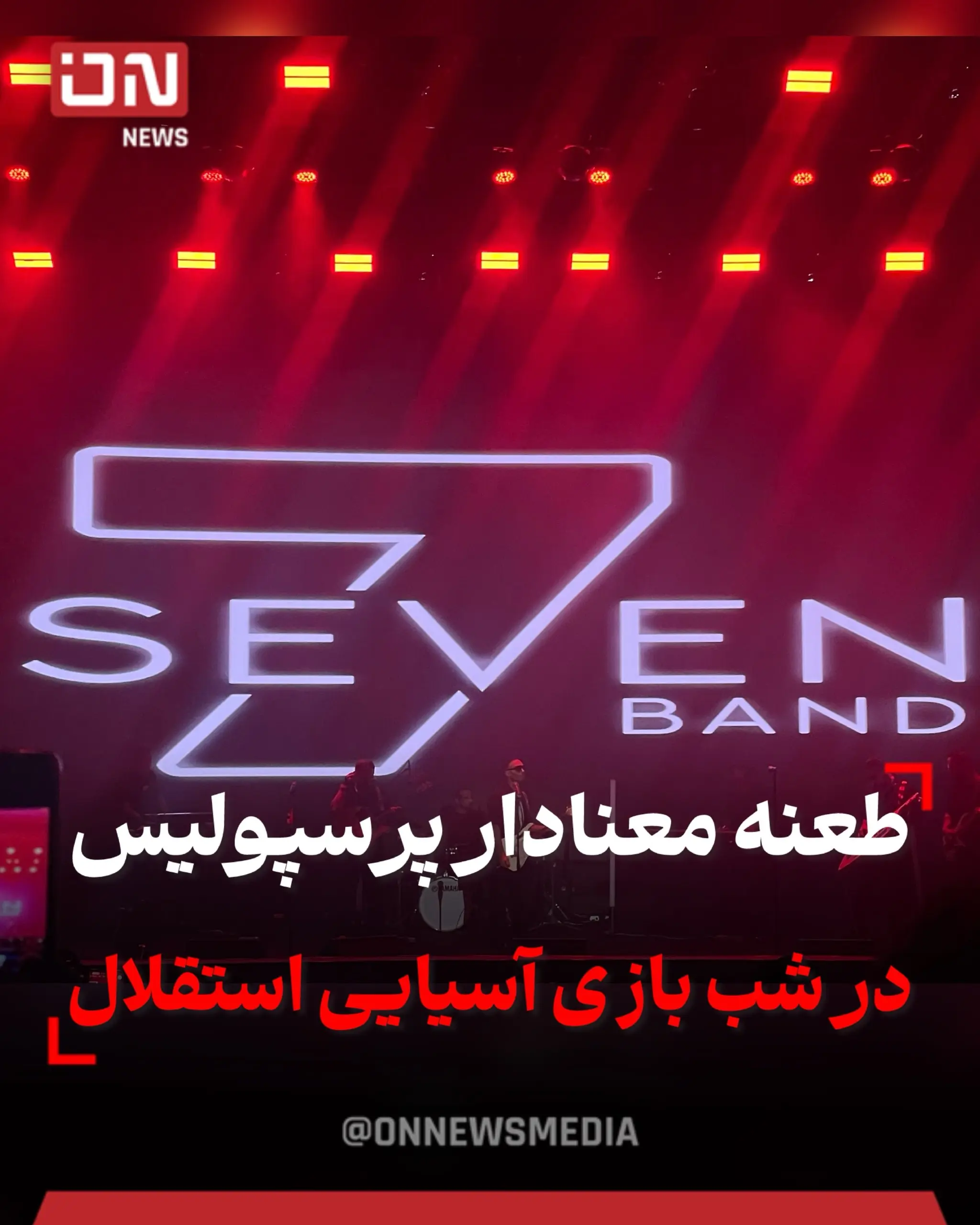 کری سنگین باشگاه پرسپولیس  وسط بازی استقلال!