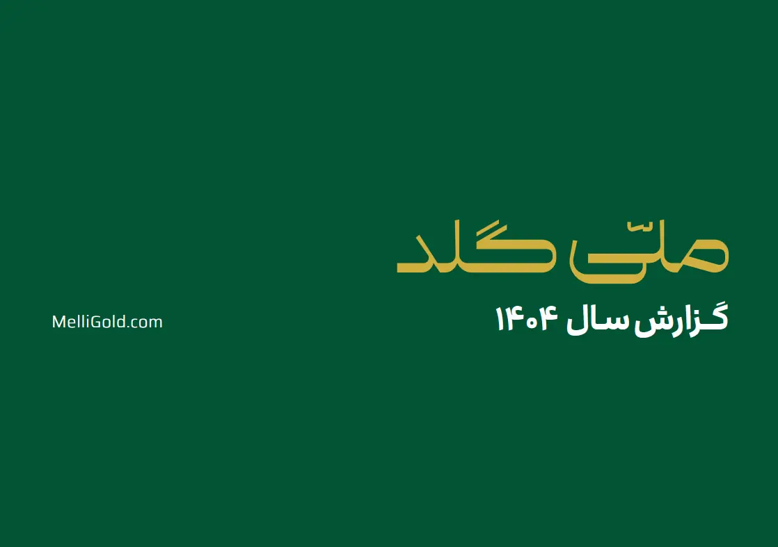 ملّی_گلد در سال گذشته ۲۰۱۴۵ تحویل موفق فیزیکی در سراسر کشور ثبت کرد - تصویر 1