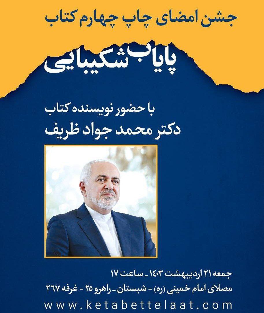 جشن امضای کتاب ظریف در مصلای امام خمینی
