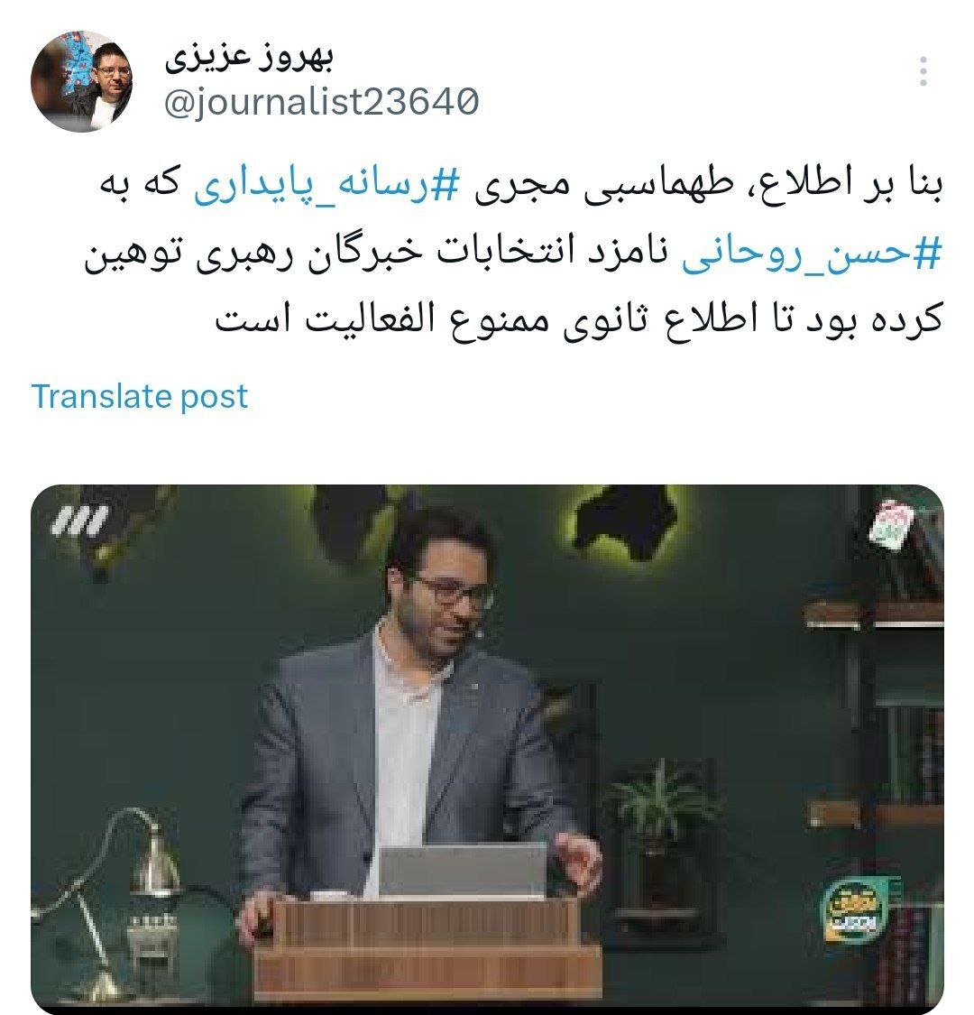 مجری هتاک به حسن روحانی ممنوع‌الکار شد 