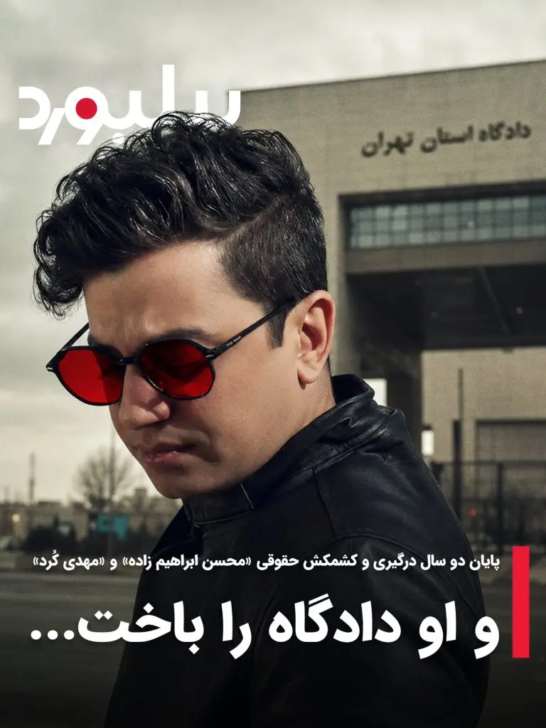 محسن ابراهیم‌زاده پس از دو سال، دادگاه را باخت