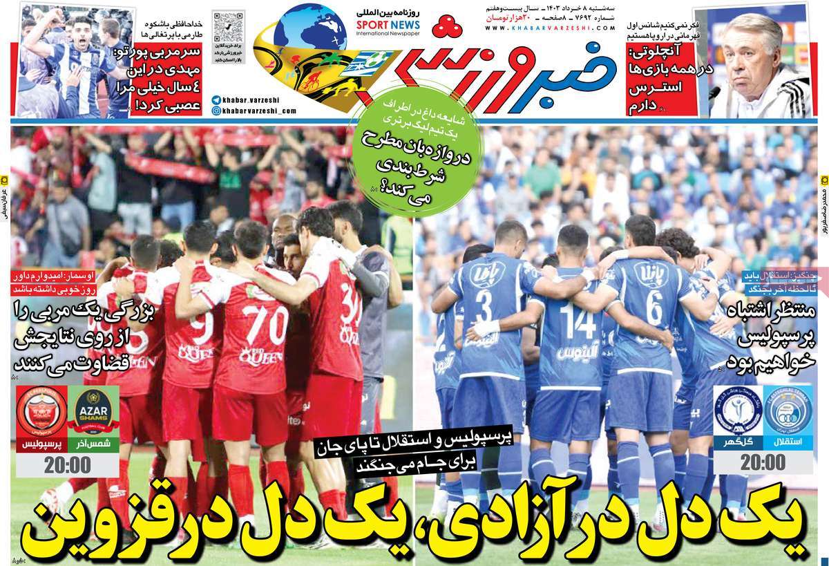عناوین روزنامه‌های ورزشی امروز