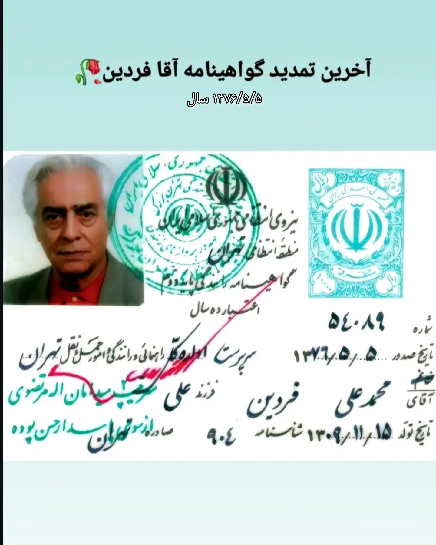 آخرین گواهینامه محمدعلی فردین در سال ۱۳۷۶