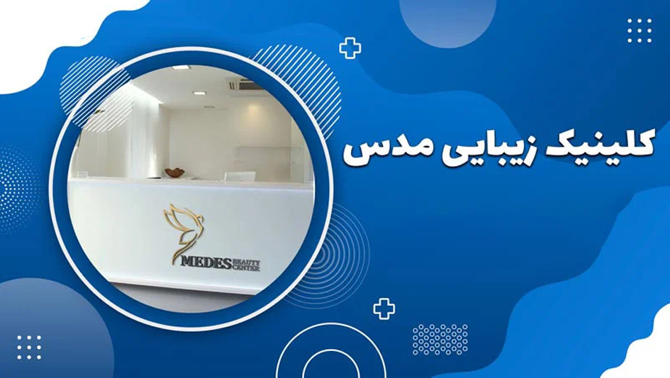 کلینیک زیبایی مدس