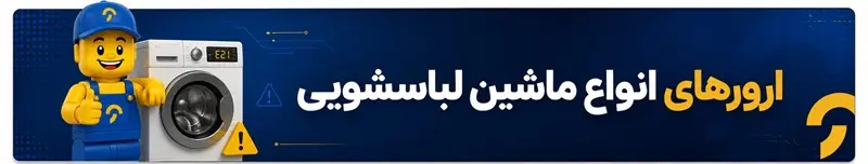 ارورهای ماشین لباسشویی - تصویر 1