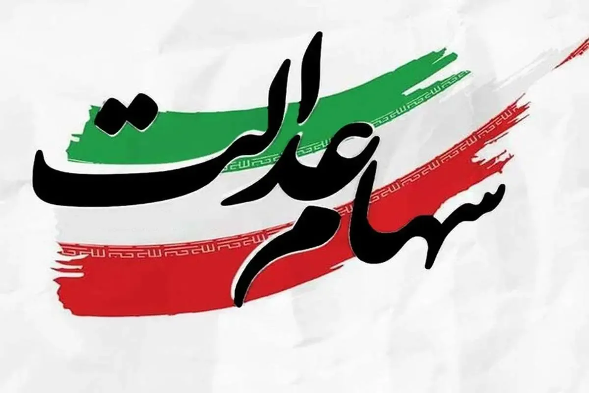 زمان واریز سود سهام عدالت اعلام شد