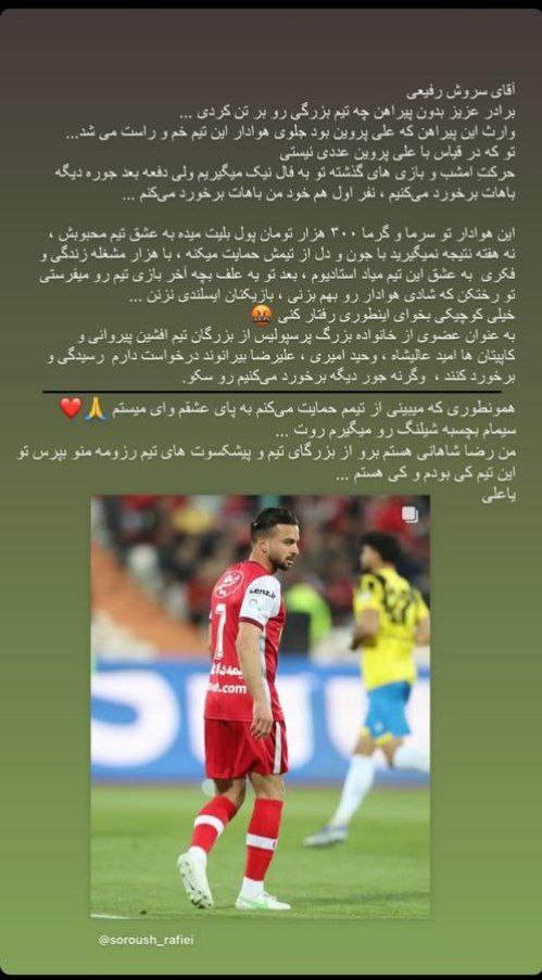 لیدر مشهور پرسپولیس، سروش رفیعی را تهدید کرد