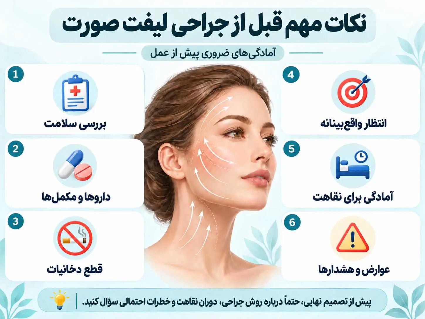 نکات مهمی که قبل از جراحی لیفت صورت بهتر است بدانید - تصویر 3