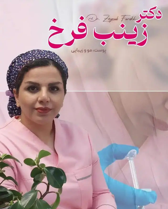 مطب مراقبت‌های زیبایی پوست و مو دکتر زینب فرخ