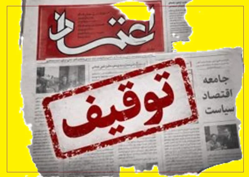 غیبت دو روزه روزنامه اعتماد؛ احتمال اجرای حکم توقیف