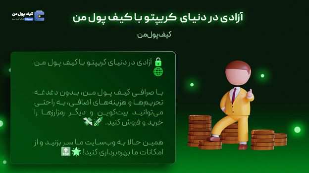 خرید آسان تتر | اخبار روزانه کریپتو پ صرافی کیف پول من