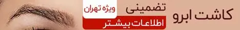 کاشت ابرو - پرتال