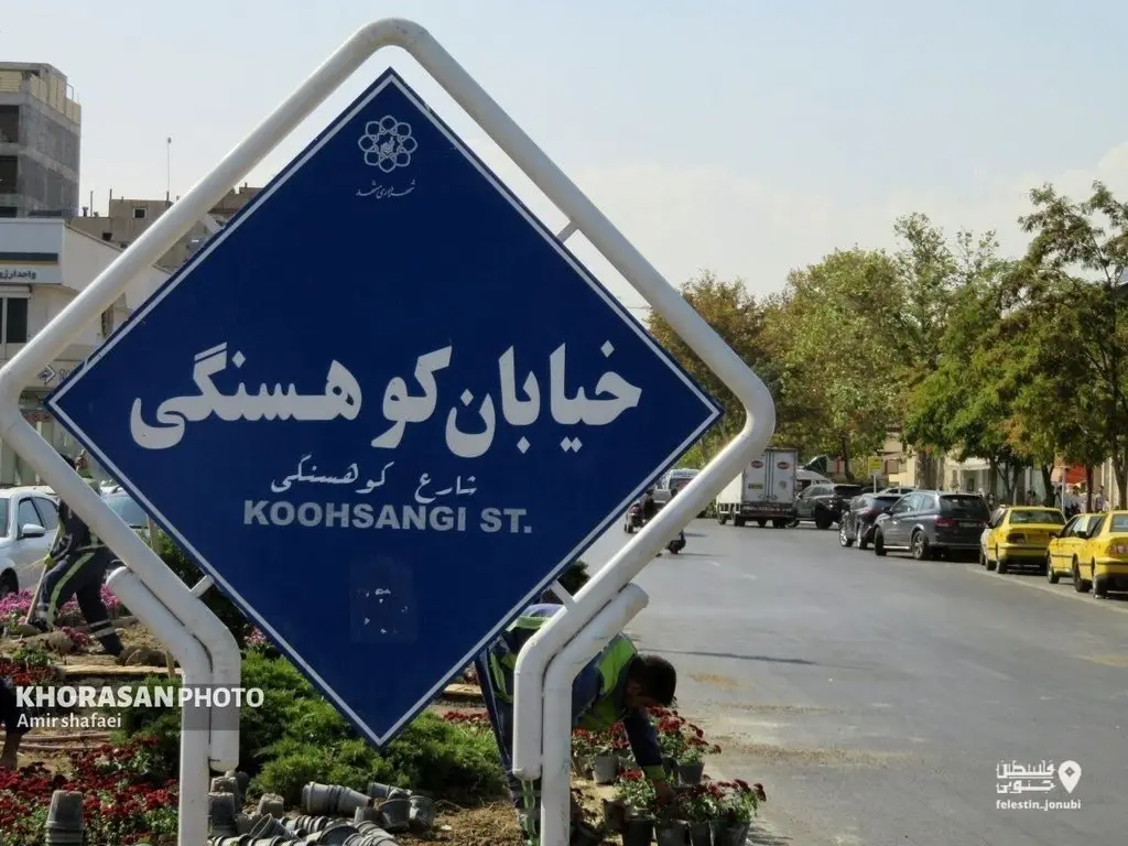 نام دو خیابان مشهد به حالت قبل بازگشت