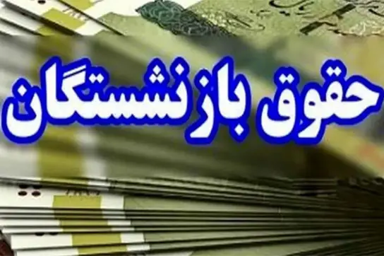 همسان+سازی+حقوق+بازنشستگان