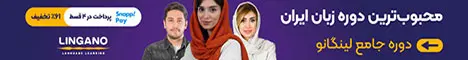 لینگانو/نی نی بان/استیکی پایین