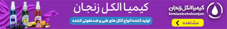 کیمیا الکل زنجان_ استیکی رندم