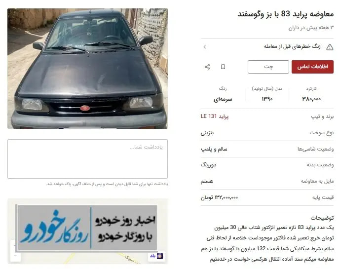 کار به معاوضه خودرو با بز رسید!