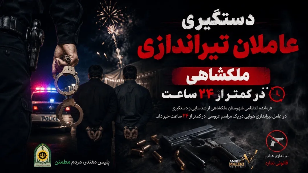 عاملان تیراندازی در ملکشاهی دستگیر شدند