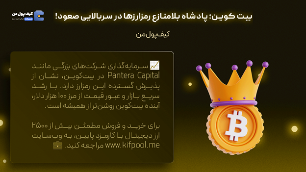 خرید آنی بیت کوین | قیمت روز آلت کوین ها | صرافی کیف پول من