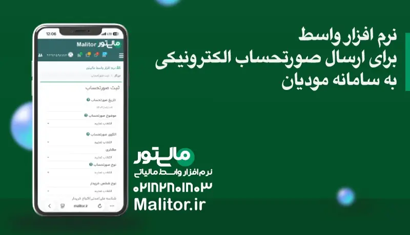 نرم_افزار واسط برای ارسال صورتحساب الکترونیکی به سامانه مودیان