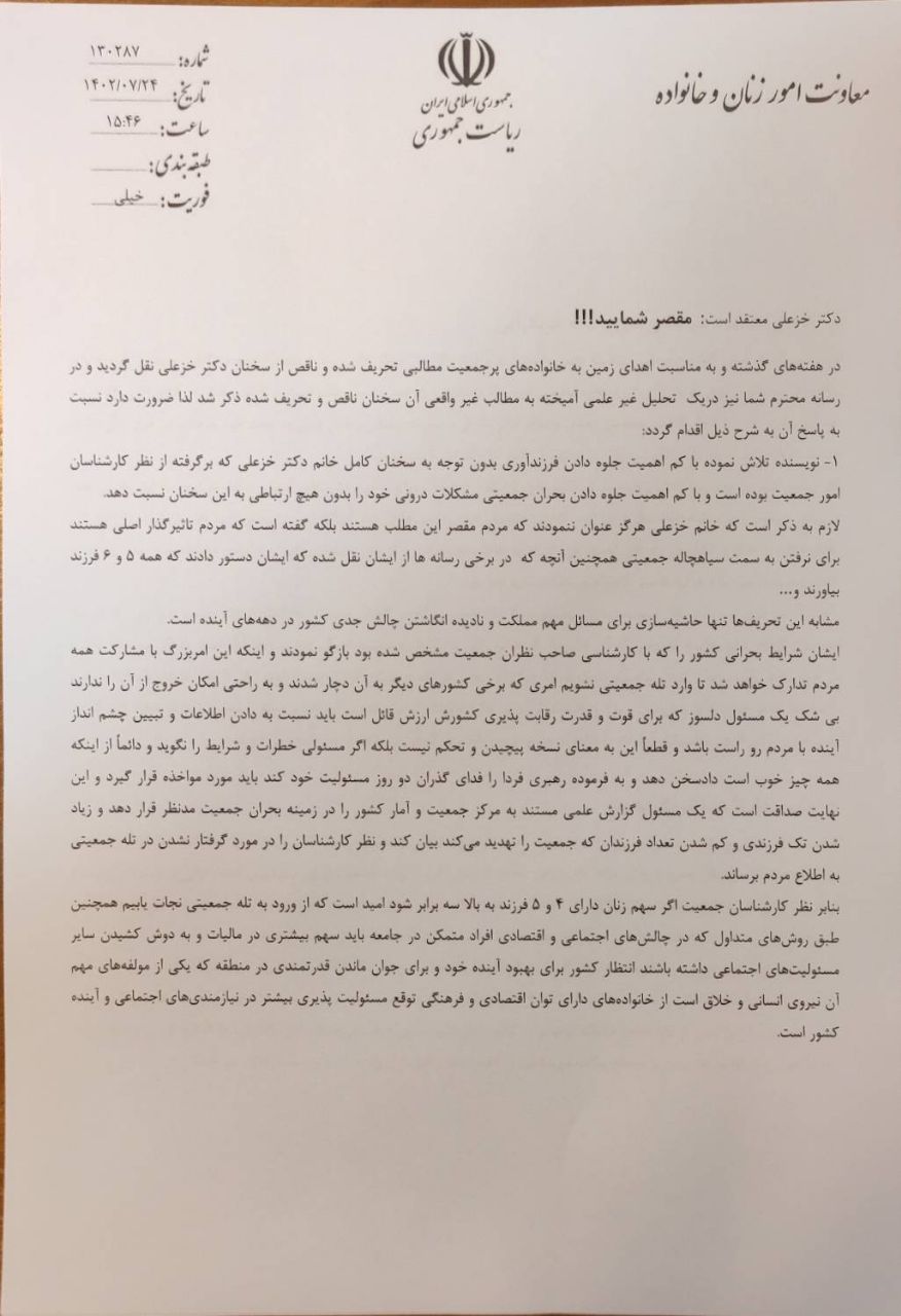 جوابیه معاونت امور زنان و  خانواده ریاست جمهوری به مطلبی با عنوان «خانم خزعلی! مردم بچه‌دار نمی‌شوند؟ مشکل خود شمایید»