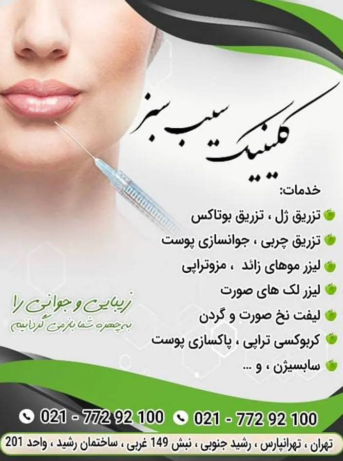 کلینیک تخصصی پوست و مو سیب سبز