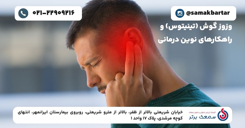 وزوز گوش (تینیتوس) و راهکارهای نوین درمانی