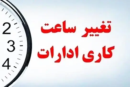 کاهش+ساعت+کاری+ادارات