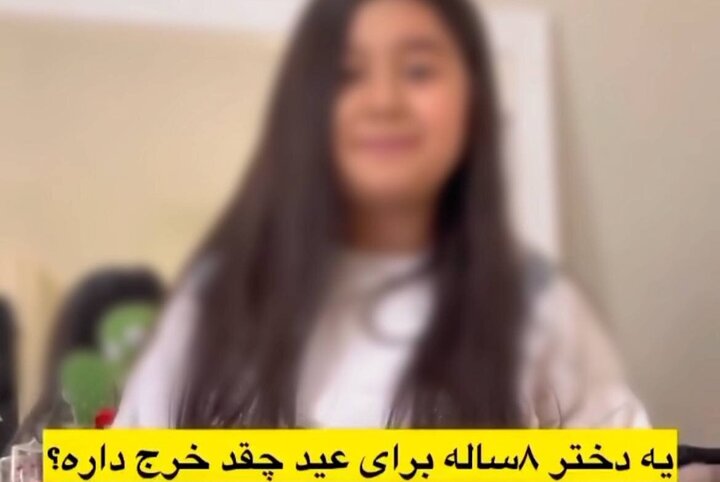 دختربچه هشت ساله ۳۳ میلیون خرید نوروزی کرد!